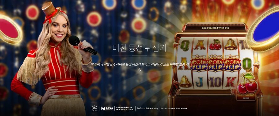 한국 온라인 카지노 사이트 추천 라이브카지노 라이브게임쇼 크레이지 코인 플립 에볼루션 카지노