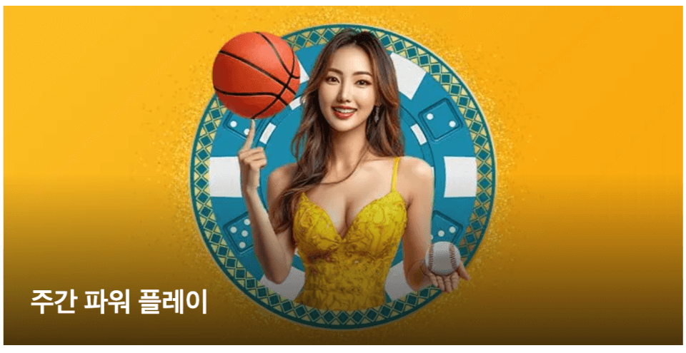 10벳│주간 파워 플레이