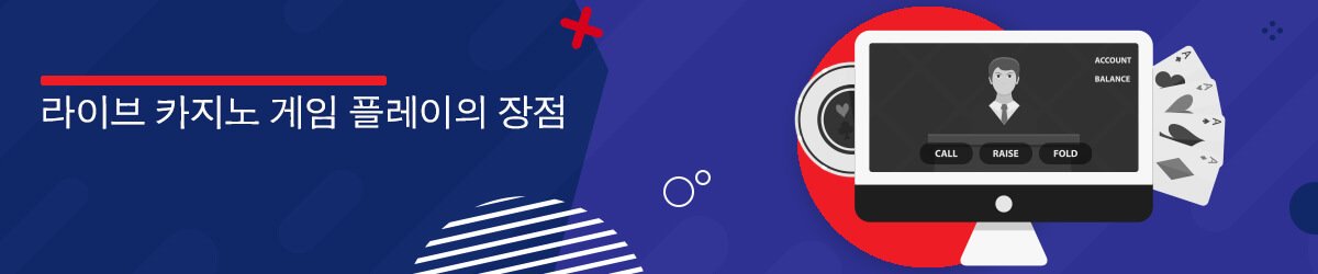 한국 최고의 라이브 카지노 게임 플레이 라이브 카지노 게임 플레이의 장점
