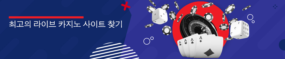livecasino korea 라이브 카지노 게임 플레이의 장점