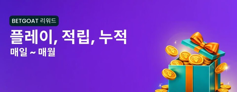BETGOAT 리워드