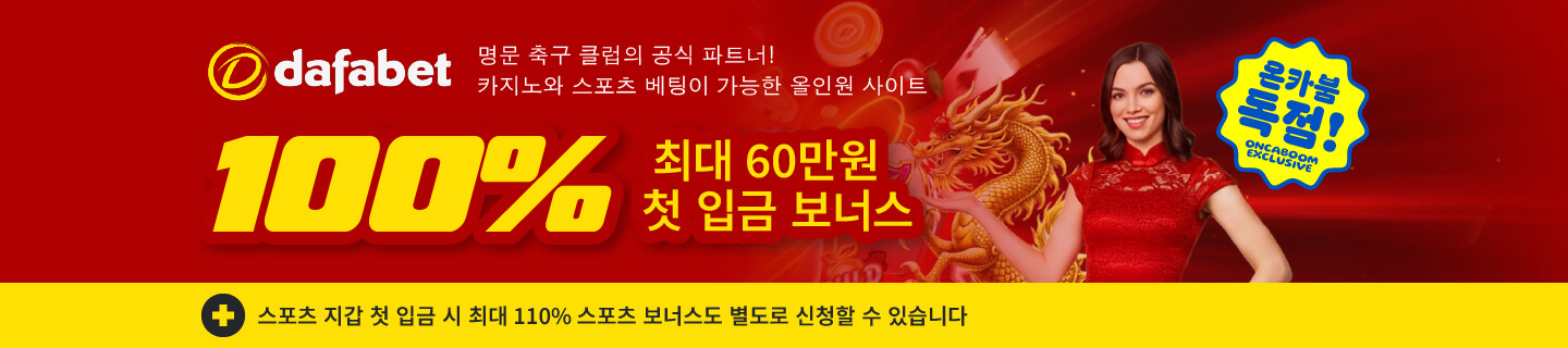 Dafabet 독점 프로모션