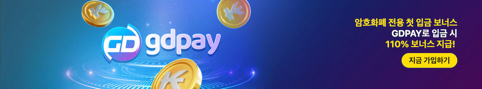 다파벳 암호화폐 전용 첫 입금 보너스 GDpay