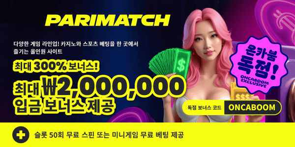 패리매치 선택 가능한 첫 입금 300% 보너스 + 2대 혜택!