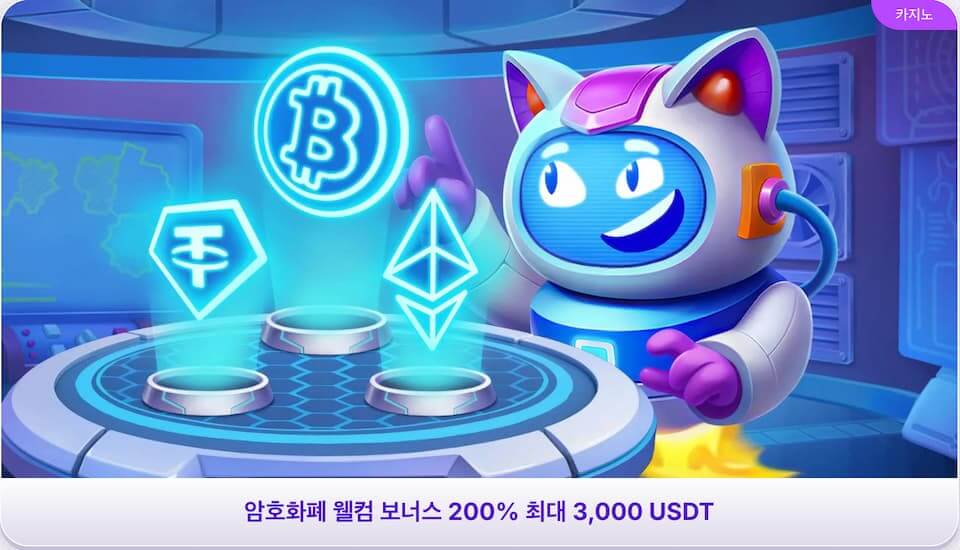 로보캣 카지노 암호화폐 웰컴 보너스 200% 최대 3,000 USDT