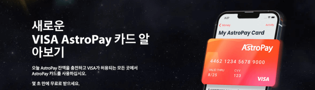 한국 온라인 카지노 결제방법 아스트로페이 astropay 수수료 카드발급