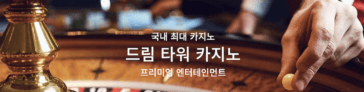 제주 드림타워 리조트, 전년대비 순 카지노 매출 2배 증가