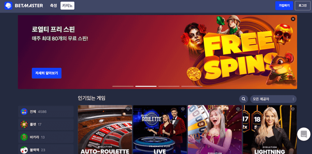 한국 온라인 카지노 리뷰 베트 마스터 betmaster 환영보너스 무료스핀