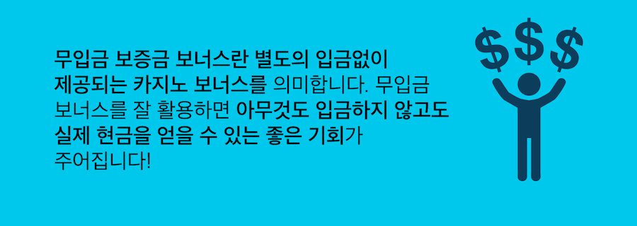 한국 온라인 카지노 무입금 카지노 보너스 무료 현금 보너스 무료 칩 보너스 꽁머니 보너스 