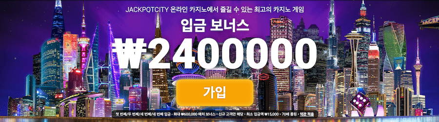 한국 온라인 카지노 사이트 잭팟시티 후기 입금보너스 카지노 가입 보너스