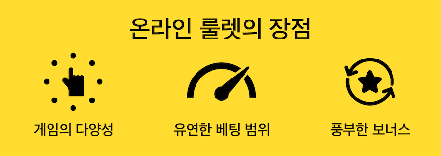 한국 온라인 카지노 온라인 룰렛 장점