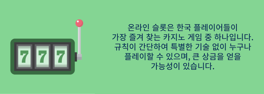 한국 온라인 카지노 온라인 슬롯 추천 게임방법