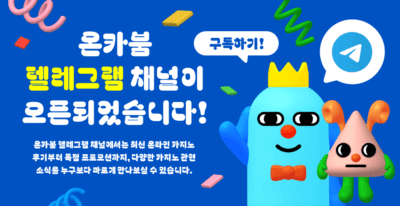 온카붐 공식 텔레그램 채널 오픈