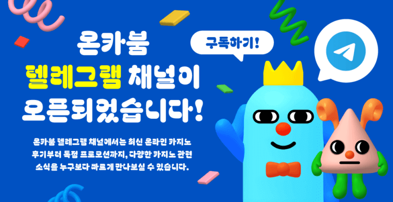 온카붐 공식 텔레그램 채널 오픈