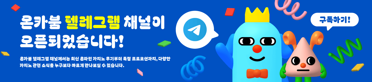 온카붐 공식 텔레그램 채널 오픈