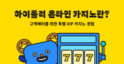 하이롤러 온라인 카지노