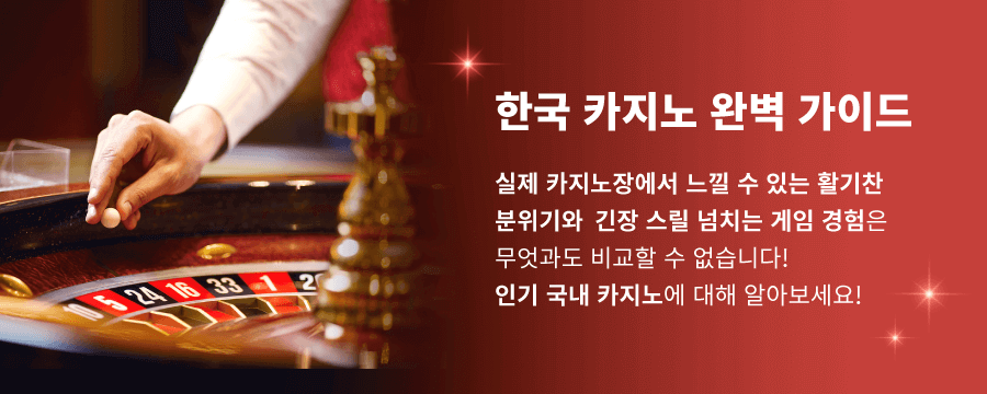 한국 온라인 카지노 가이드 국내카지노 한국 카지노 내국인 출입 가능 카지노 랜드카지노 오프라인 카지노