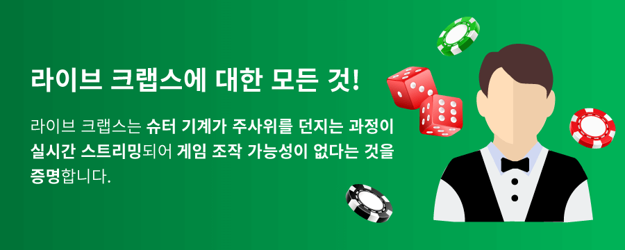 한국 온라인 카지노 라이브 크랩스 게임 라이브크랩스 카지노 크랩스 및 주사위 게임 크랩스 카지노 주사위 게임