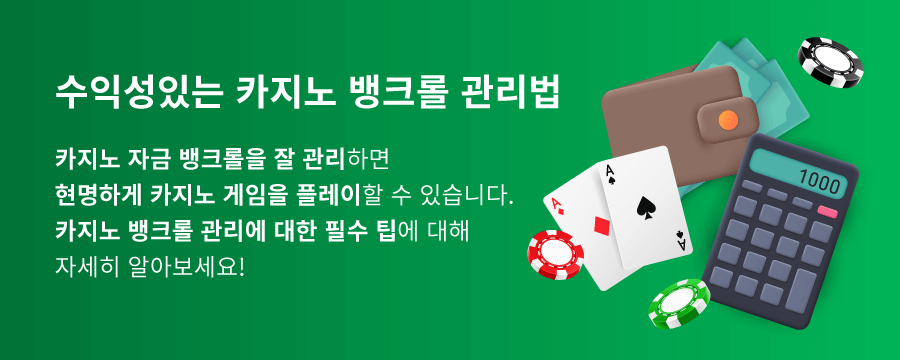 한국 온라인 카지노 뱅크롤 관리 뱅크롤 뜻 카지노 뱅크롤 관리 뱅크롤 매니지먼트 홀덤 뱅크롤