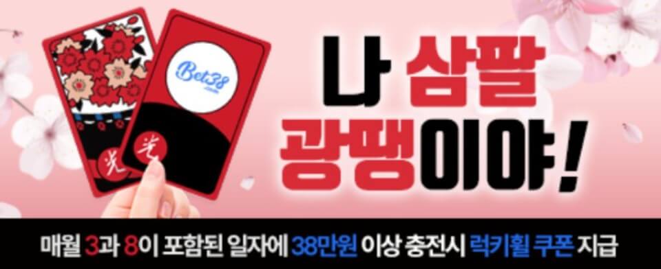 한국 온라인 카지노 벳38 후기 bet38 리뷰 카지노사이트 벳38 도메인 벳38 가입코드 벳38 카지노 보너스 벳38 가입쿠폰