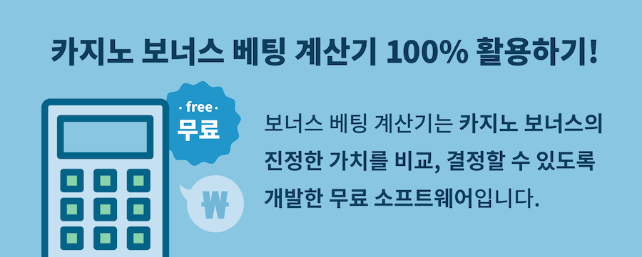 한국 온라인 카지노 보너스 베팅요건 카지노 롤링 계산기 최고 온라인 카지노 보너스