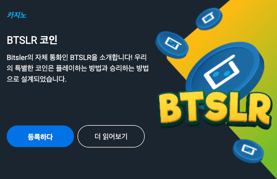 한국 온라인 카지노 비트슬러 카지노 bitsler 카지노 보너스 암호화폐 카지노 보너스 BTSLR 코인