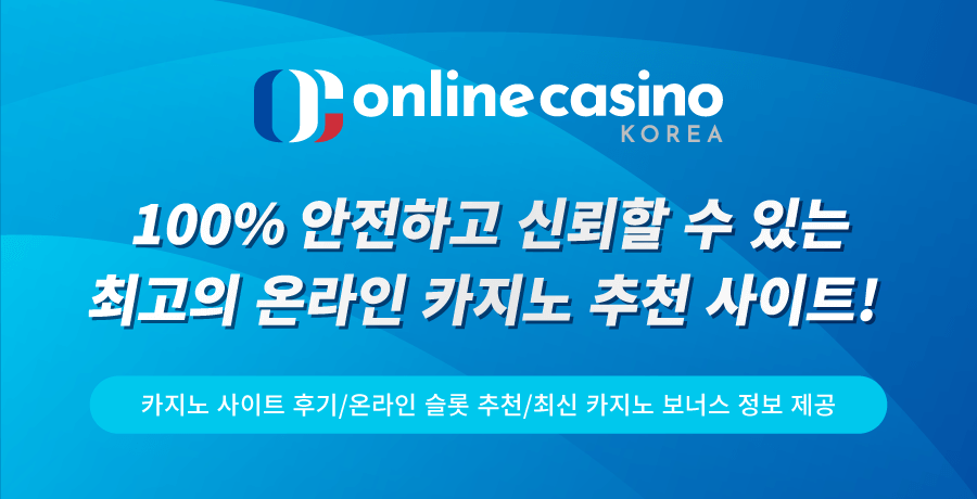 한국 온라인 카지노 사이트 후기 카지노 리뷰 온라인 슬롯 추천 카지노커뮤니티 먹튀검증사이트 카지노 보증 사이트