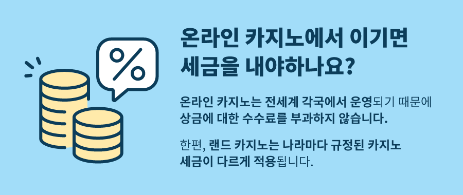 한국 온라인 카지노 세금 카지노세금 도박 세금 카지노에서 돈따면 세금 해외 카지노 세금 강원랜드 세금