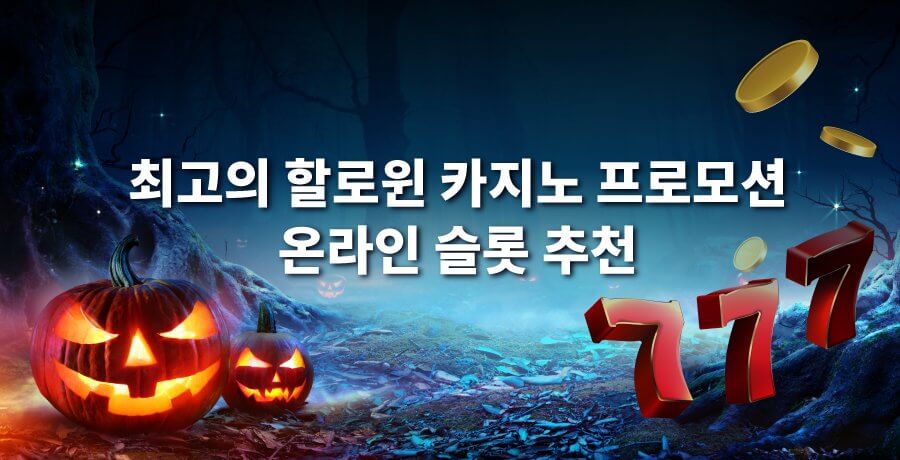 한국 온라인 카지노 슬롯사이트 추천 할로윈 슬롯 할로윈 게임 할로윈 카지노 프로모션