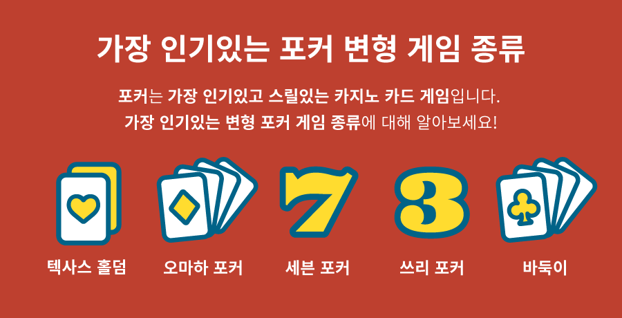 한국 온라인 카지노 온라인 포커 게임 종류 포커 변형 바둑이 텍사스 홀덤 오마하 세븐포커 쓰리포커