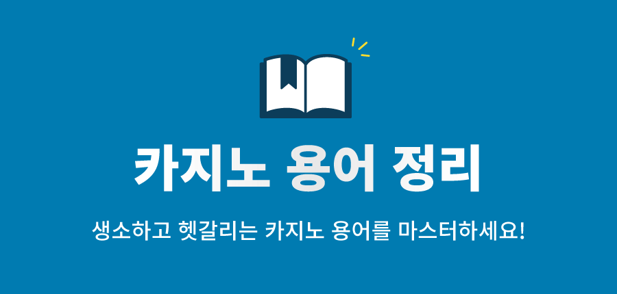 한국 온라인 카지노 용어 카지노 은어 카지노 용어 정리 온라인 카지노 용어 카지노 용어 사전
