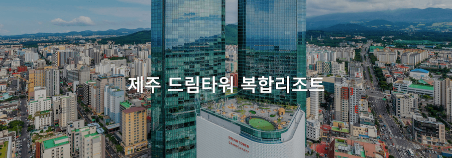 제주 드림타워 카지노 매출 전월대비 62.8% 급증