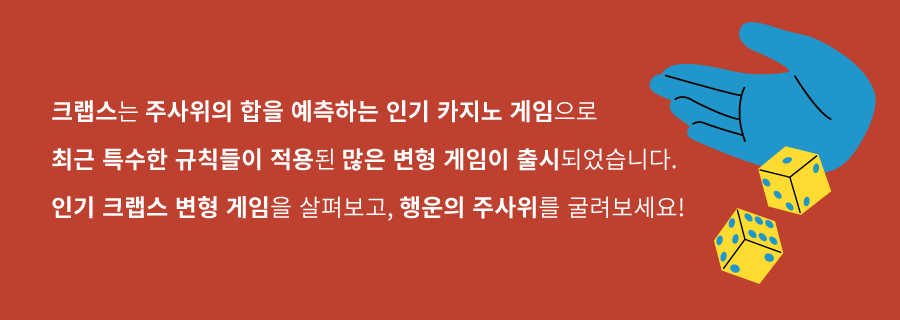 한국 온라인 카지노 크랩스 주사위 카지노 게임 무료 크랩스 라이브크랩스 게임 종류 크랩스 변형 게임