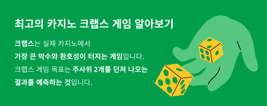 한국 온라인 카지노 크랩스 카지노 크랩스 게임 주사위 카지노 게임 온라인 크랩스