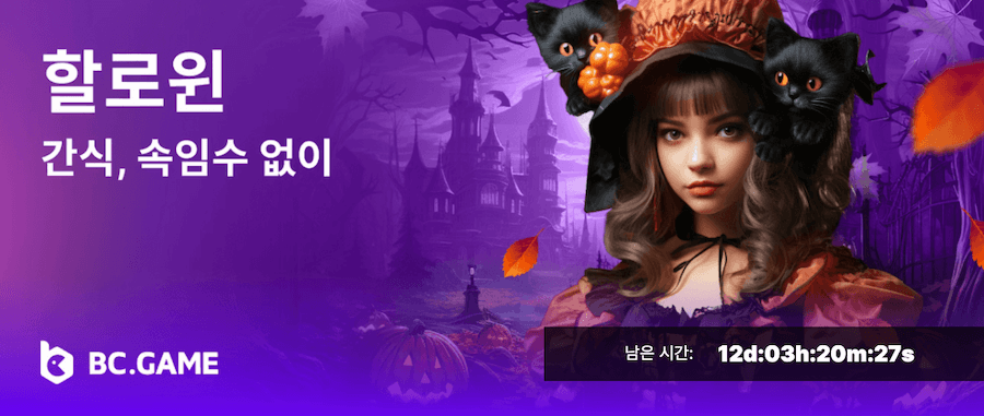 한국 온라인 카지노 bc게임 할로윈 보너스 할로윈 카지노 프로모션 할로윈 슬롯 카지노 보너스 카지노 이벤트