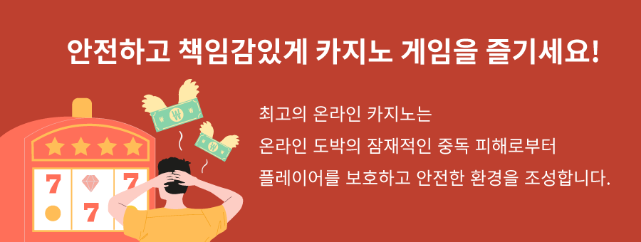 한국 온라인 카지노 후기 도박 중독 책임감 있는 게임 도박중독지원센터 책임감있는 도박 안전카지노