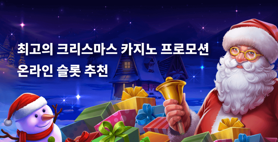 한국 온라인 카지노사이트 추천 크리스마스 슬롯 게임 크리스마스 카지노 보너스 프로모션 크리스마스 카지노 이벤트
